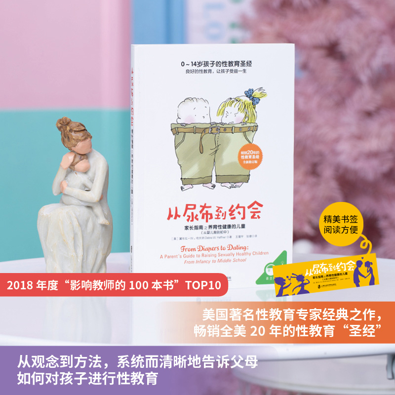 从尿布到约会——家长指南之养育性健康的儿童（从婴儿期到初中）