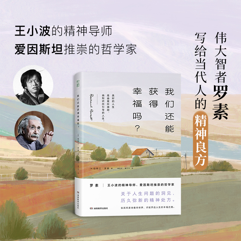 我们还能获得幸福吗?20世纪伟大的哲学家罗素给当代人的精神良方