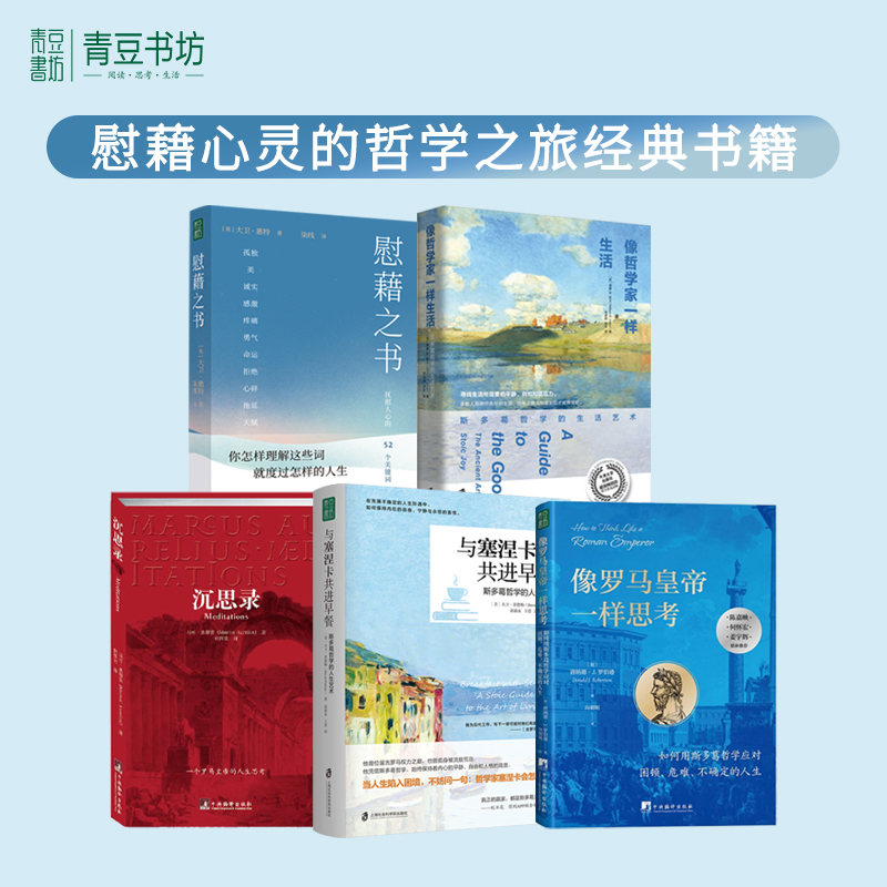 像罗马皇帝一样思考+与塞涅卡共进早餐+沉思录+像哲学家一样生活+慰藉之书