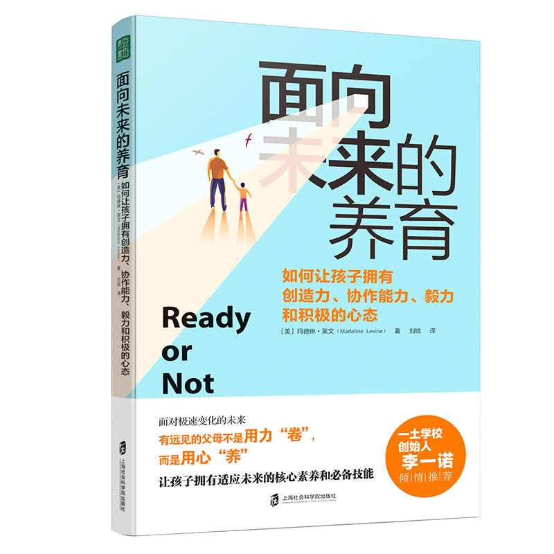 面向未来的养育——如何让孩子拥有创造力、协作能力、毅力和积极的心态