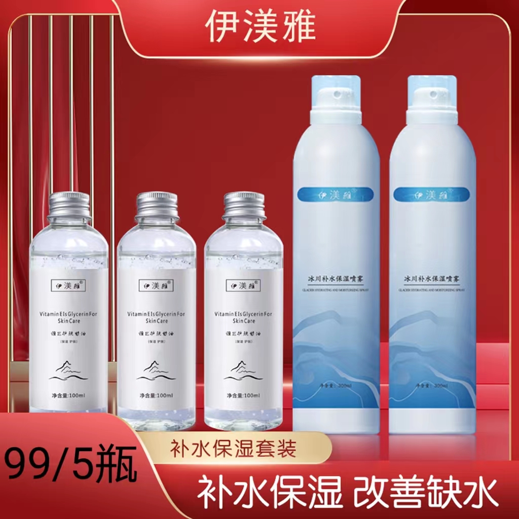 伊渼雅保湿锁水套装温泉补水喷雾维生素E护肤甘油（到手5瓶）