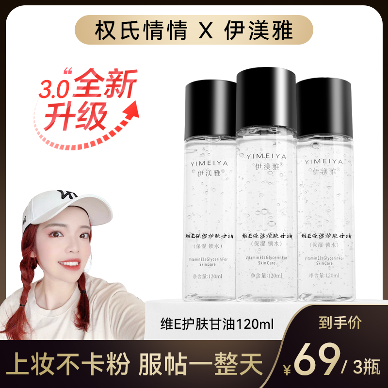 【情情专属】120ml甘油伊渼雅拍1发3维E护肤甘油保湿锁水妆前补水
