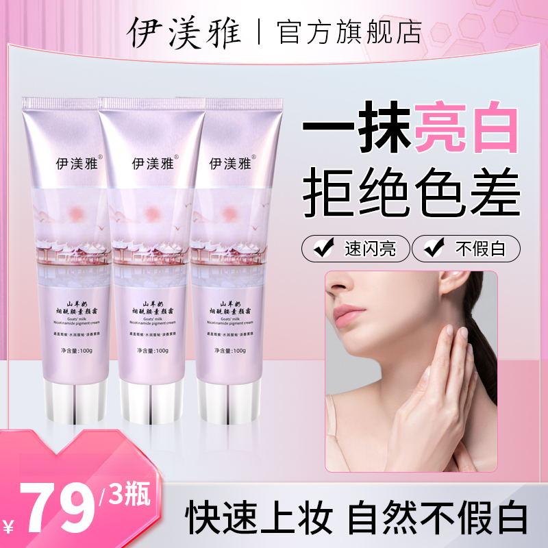拍1发3伊渼雅烟酰胺素颜霜山羊奶保湿不假白懒人必备提亮身体乳