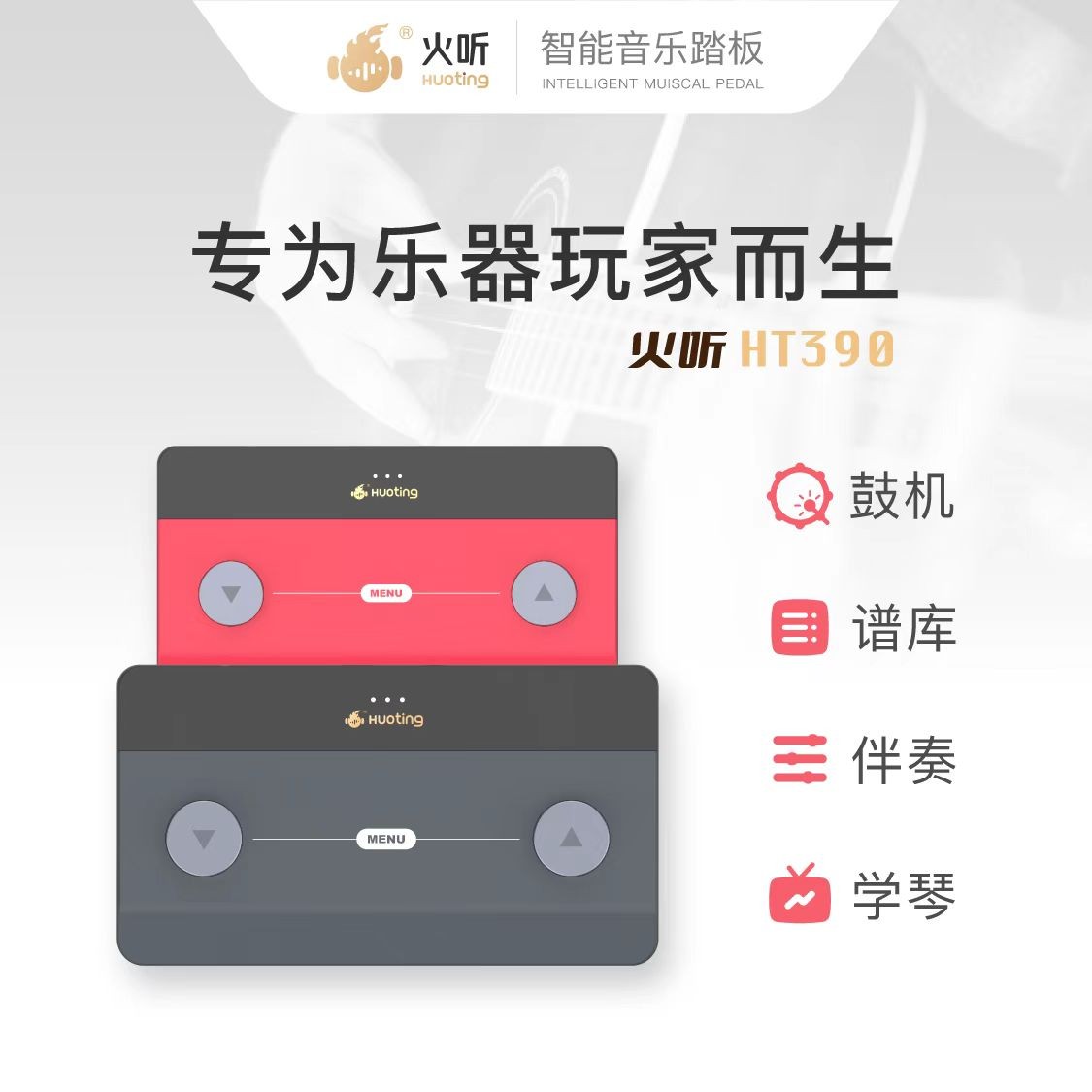 HT390火听翻谱器APP系统歌曲伴奏鼓机音乐踏板翻谱器