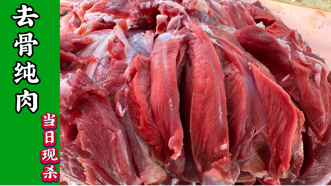 【去骨纯肉】《现场称重、现场分割、分割不退、理性消费》