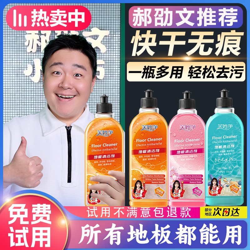 郝劭文推荐地板瓷砖清洁液干净留香不留水垢99.9抑菌率地板清洁剂