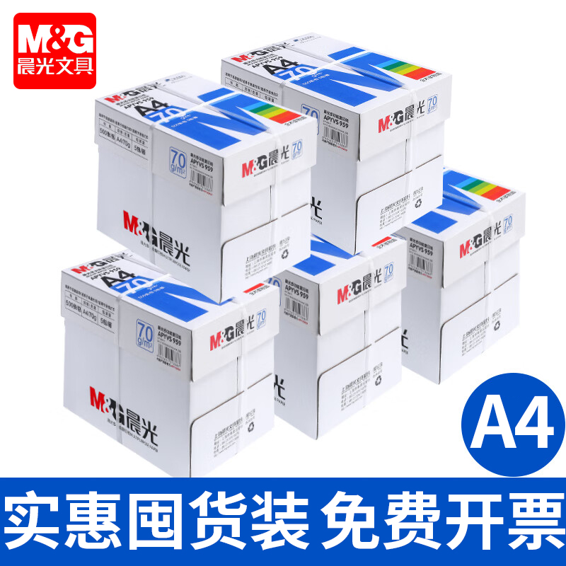 晨光A4打印纸整箱多功能复印纸加厚a4纸白纸草稿纸试卷纸办公批发