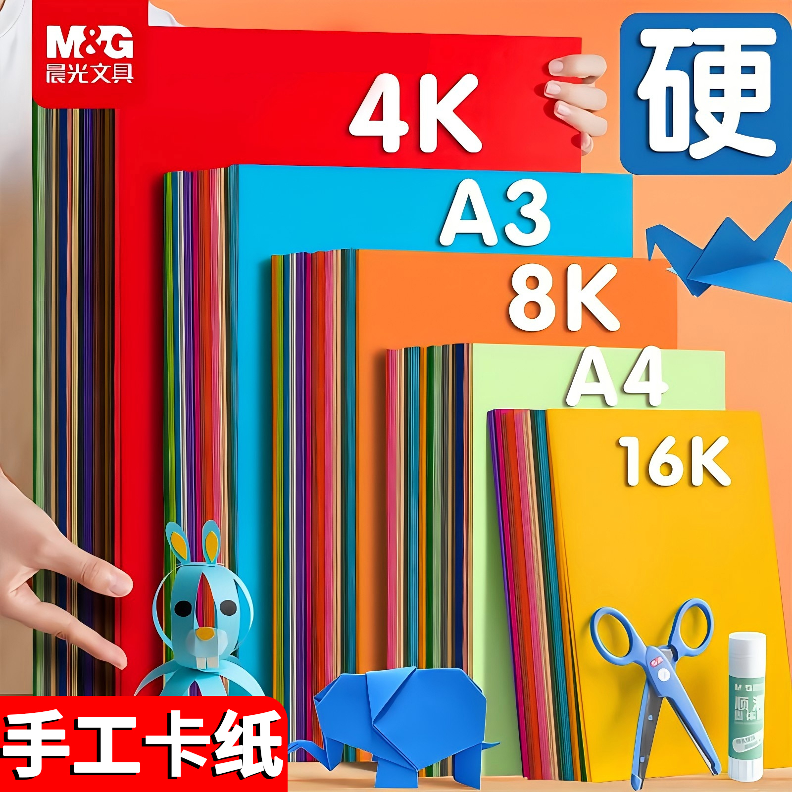 晨光卡纸套装儿童小学生手工制作硬卡纸diy彩色折纸A4/16K/4K剪纸