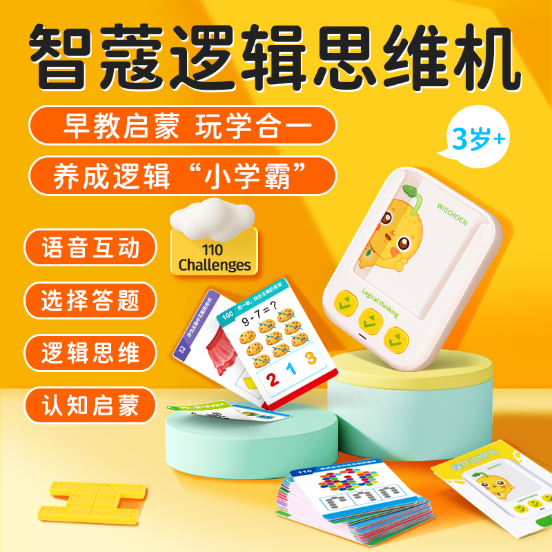 智蔻逻辑思维机3-8岁儿童益智启蒙认知智能发声玩具推荐