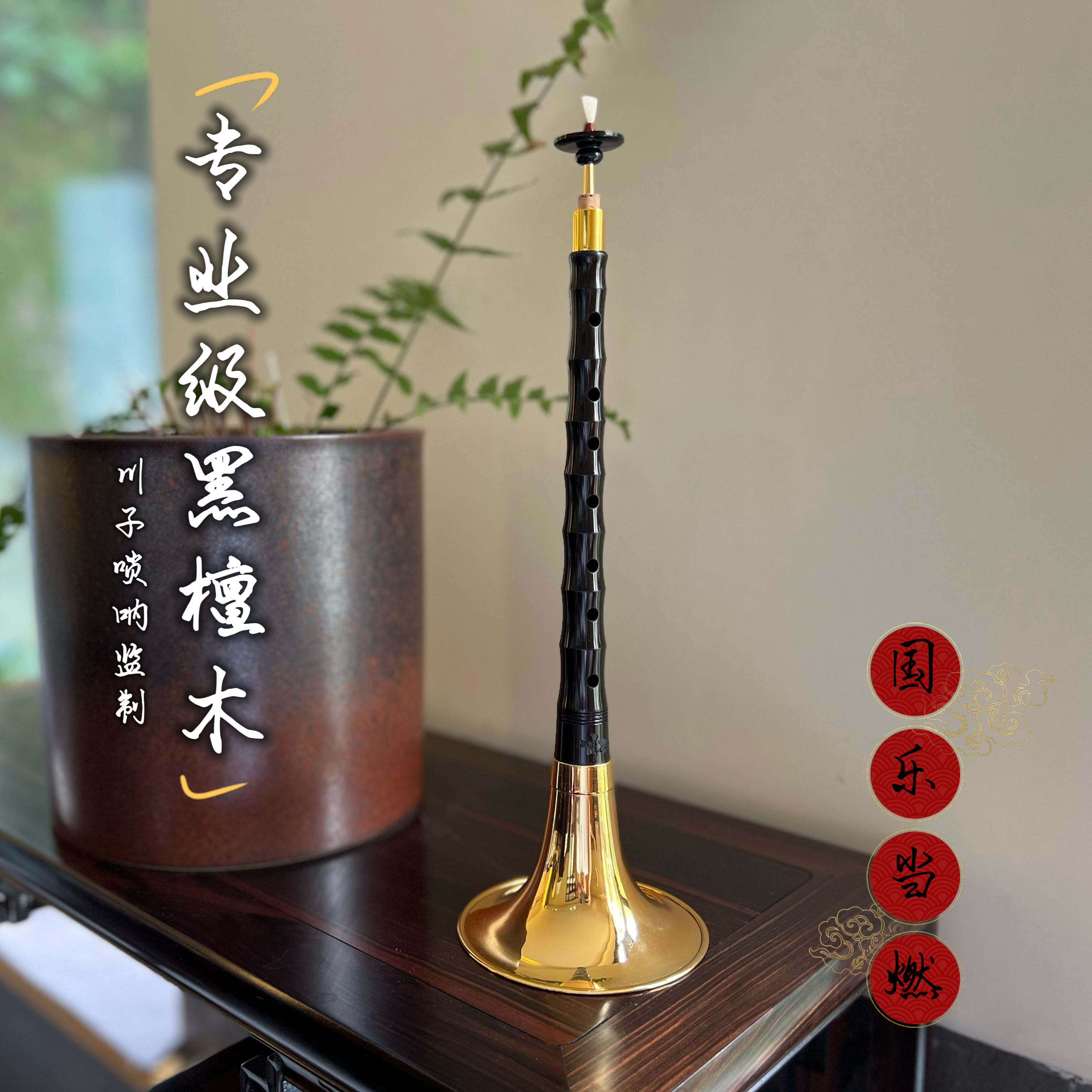 专业级黑檀木唢呐(川子唢呐监制)