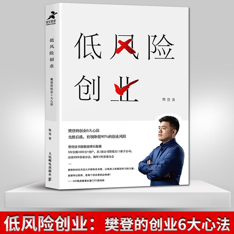 低风险创业樊登的创业6大心法 低风险创业书籍投资理财书