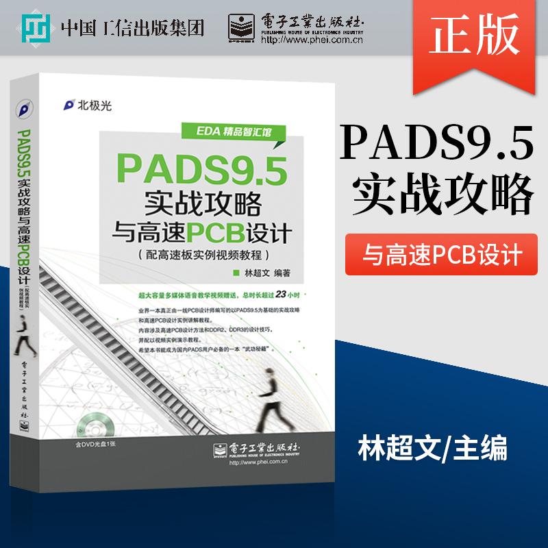 pads书籍 PADS9.5实战攻略与高速PCB设计 pads教程书