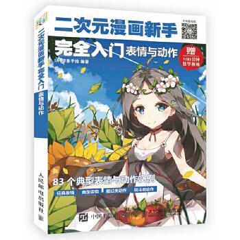二次元漫画新手入门表情与动作画画自学零基础书籍