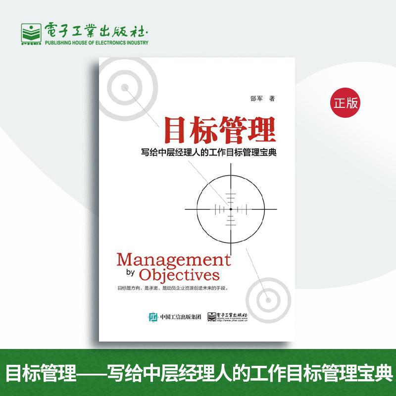 目标管理书籍 写给中层经理人的工作目标管理宝典
