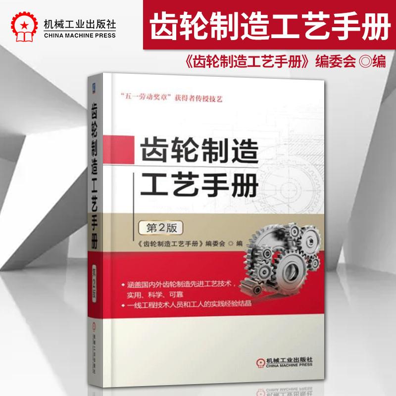 齿轮制造工艺手册书籍 第2版 机械工业出版社