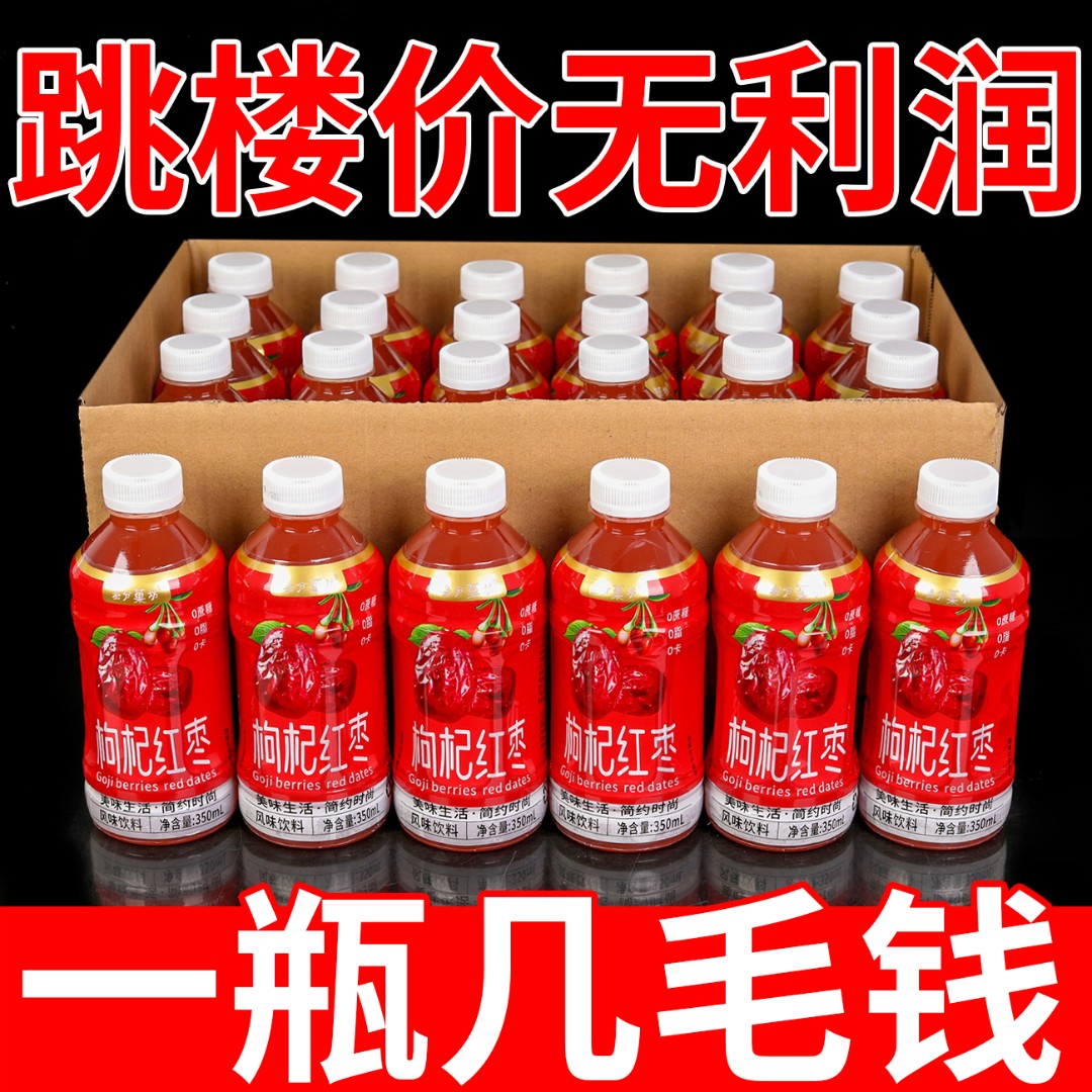【3.8抢购6瓶】聚会必备新鲜红枣枸杞味果汁饮料健康饮品福利价活