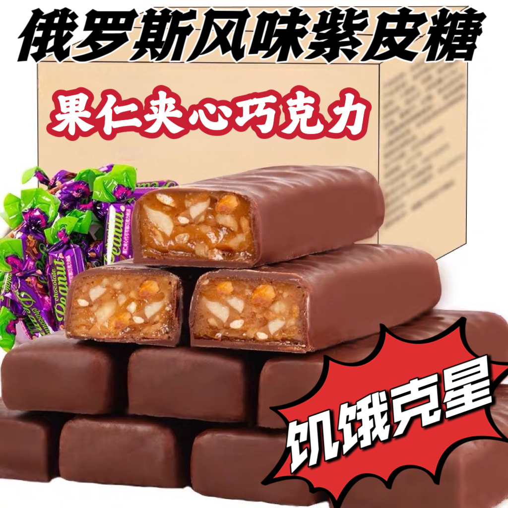俄罗斯风味紫皮糖网红花生果仁夹心巧克力能量棒充饥酥脆糖果零食