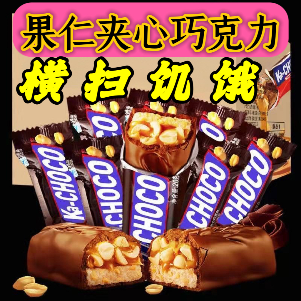代餐花生果仁夹心巧克力能量棒充饥士力黑巧克力架抗饥饿年货零食