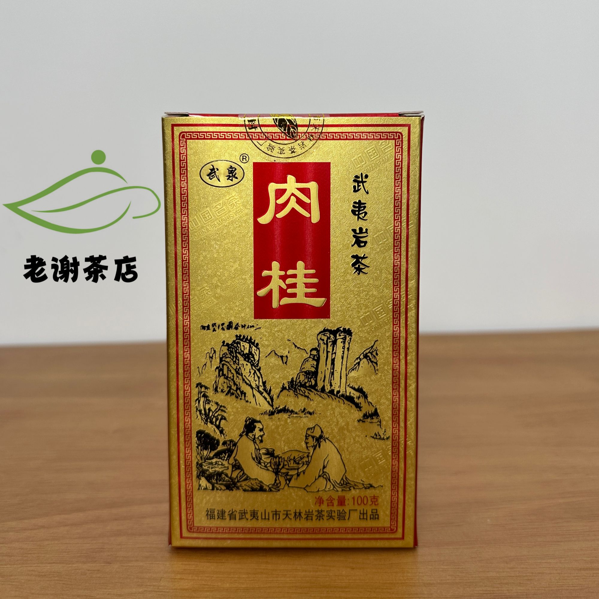 武泉牌肉桂100克 武夷山天林岩茶厂 传统炭焙足火乌龙茶 小盒散装