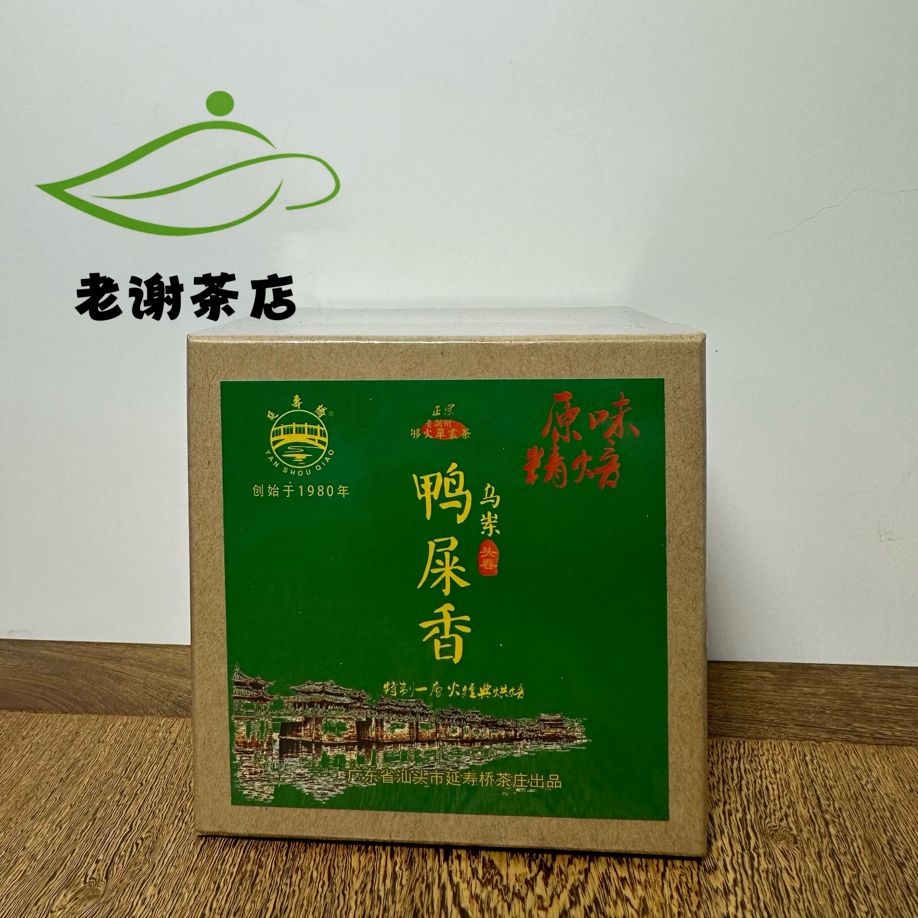 凤凰单丛茶 延寿桥鸭屎香一盒100克 传统烘焙回甘十足