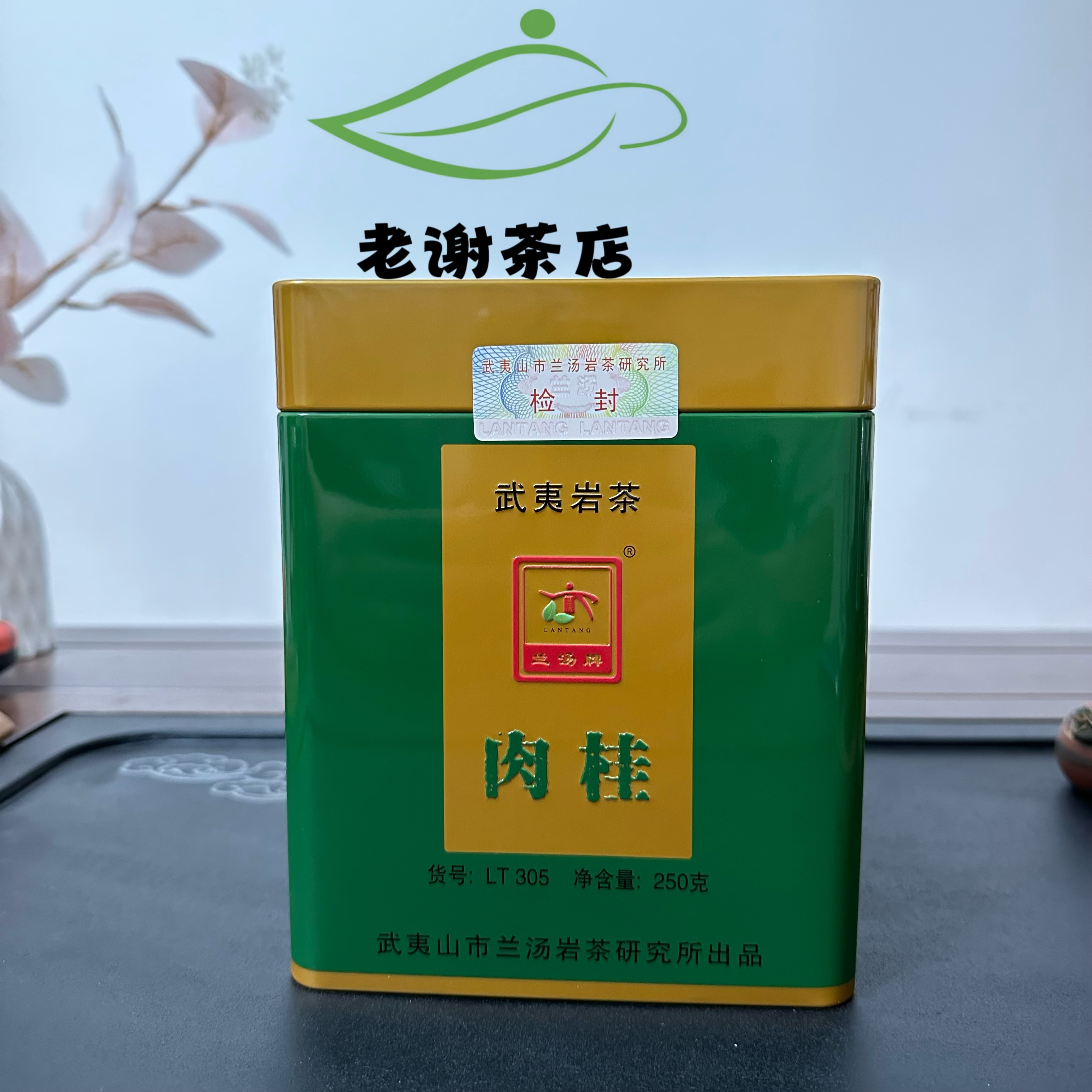 兰汤牌LT305肉桂 250g/罐 岩韵桂花香 炭焙武夷乌龙茶