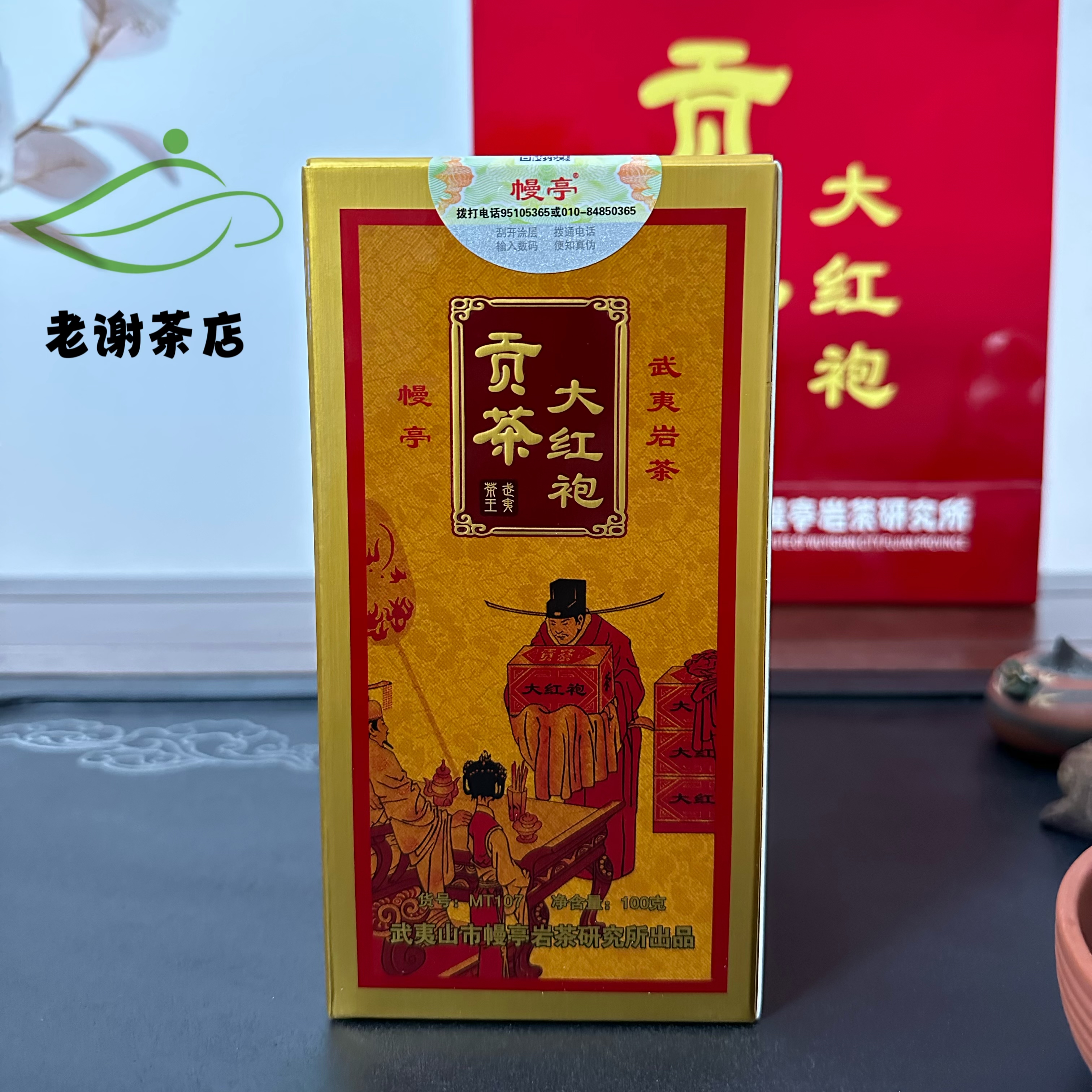 幔亭牌MT107 武夷茶王一级贡茶大红袍 100g/罐 福建热销大红袍