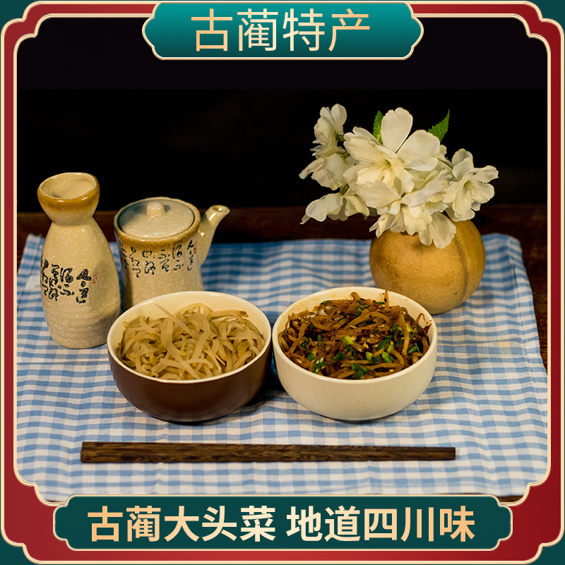 四川古蔺农家特产原味大头菜丝粒芥菜疙瘩榨菜麻辣咸菜500g包邮