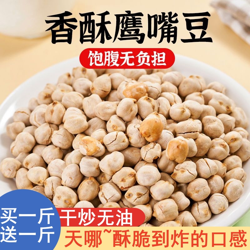 【新店开业送1斤】香酥鹰嘴豆即食新疆特产办公室解馋低脂充饥零食