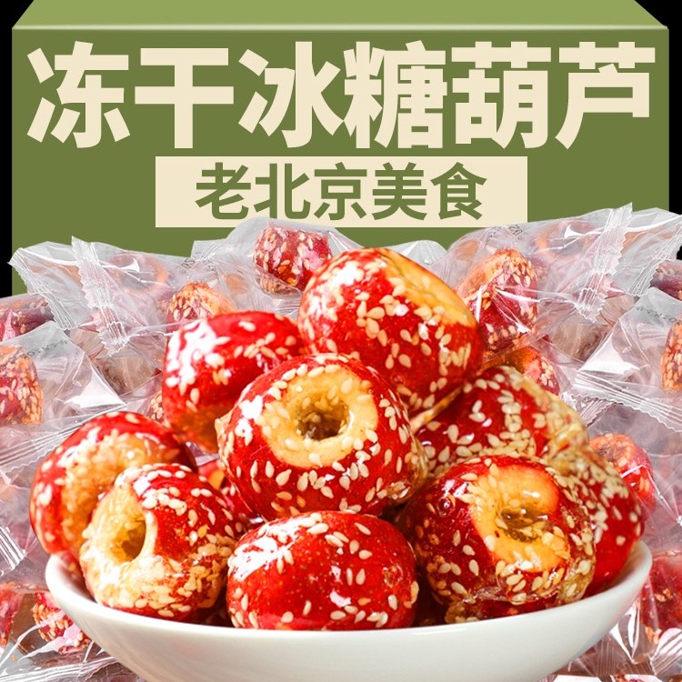 冻干山楂冰糖葫芦球空心无核老北京零食新鲜脆甜特产