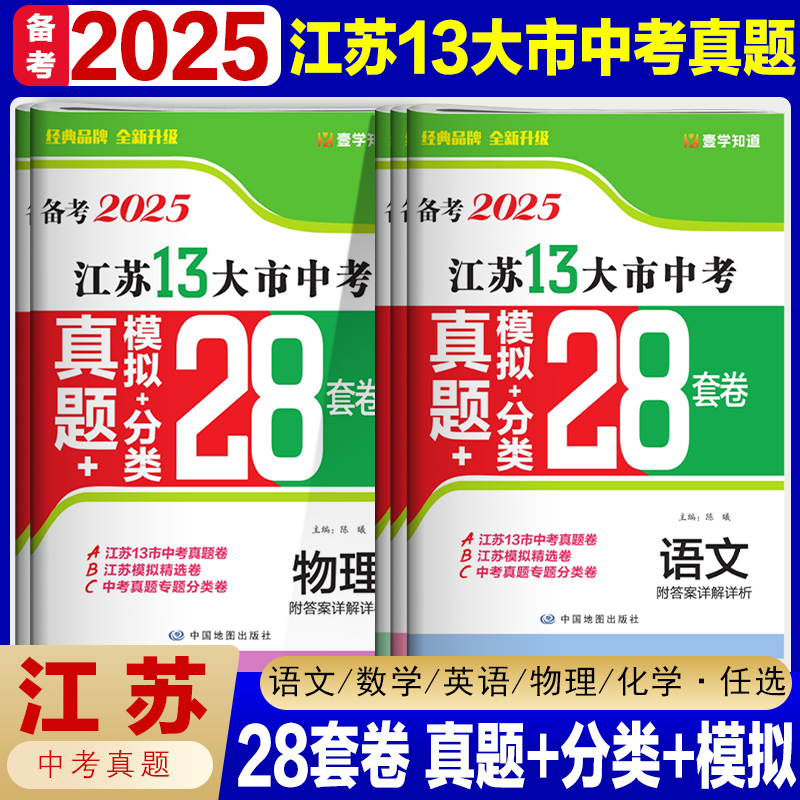 备考2025江苏13大市中考真题卷初中初三全套语文模拟小四门书籍