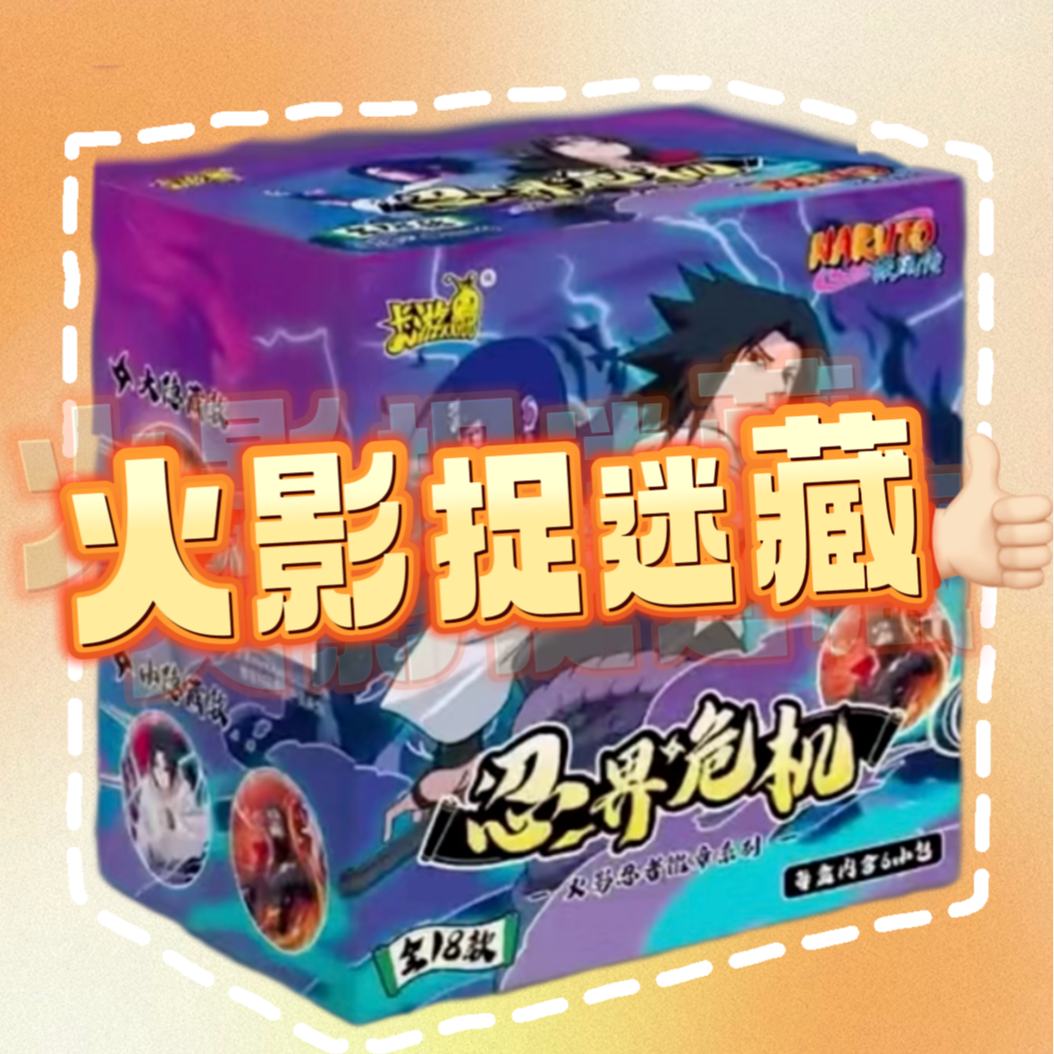火影忍界危机捉迷藏徽章