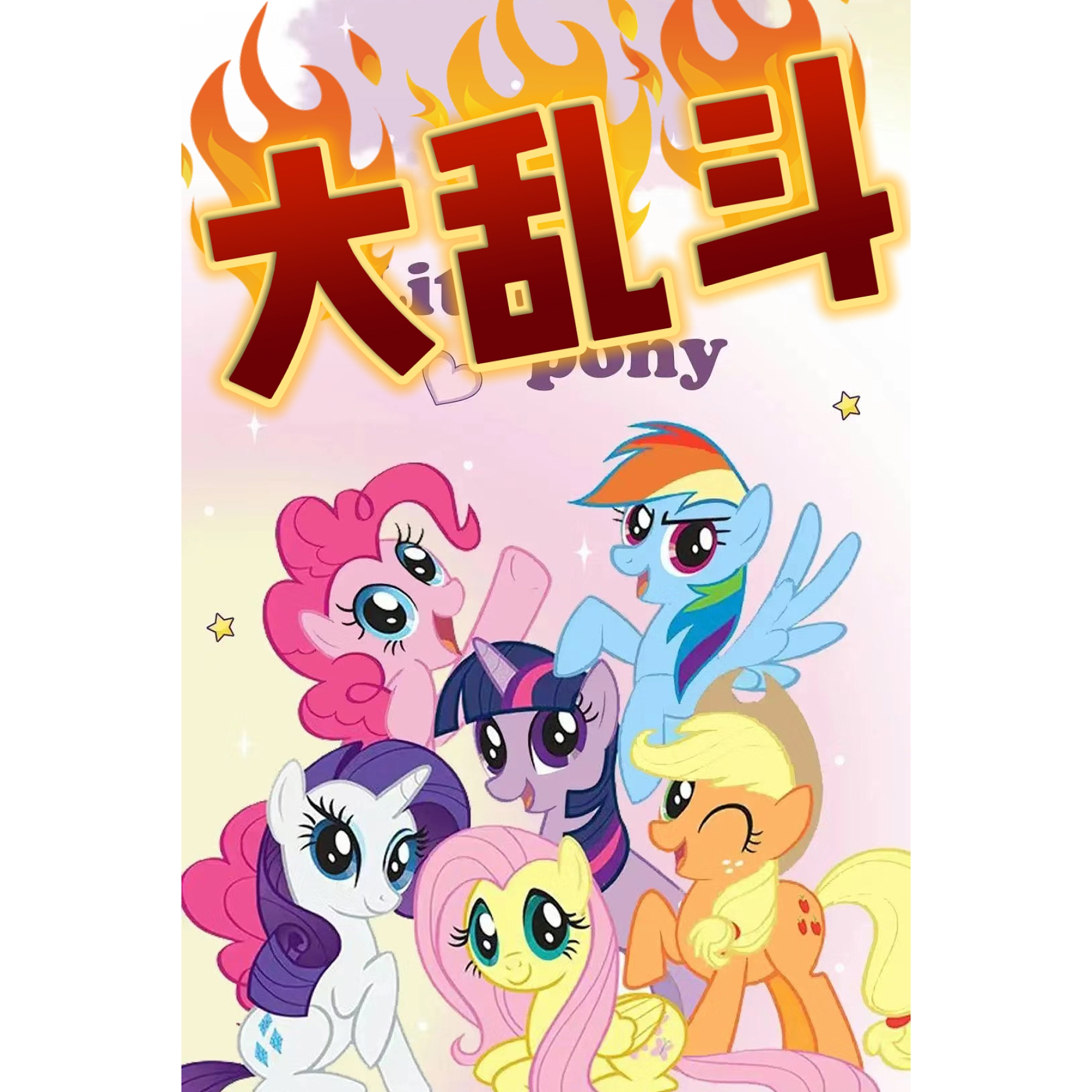 小马宝莉之大乱斗卡牌