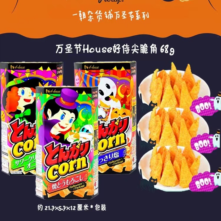 临期好侍万圣节烧烤/淡盐/酸奶油洋葱味尖脆角68g（24.4.25到期）