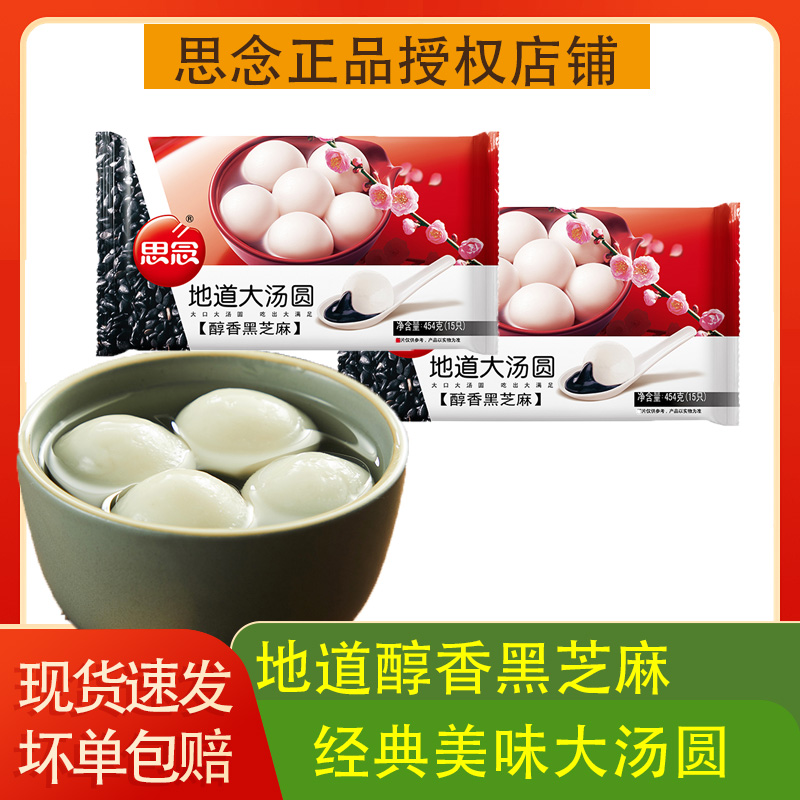 思念地道醇香黑芝麻大汤圆美味元宵大汤圆味更足