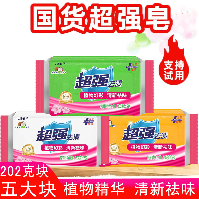 【正品福利】国货超强洗衣皂正品艾清雅老肥皂透明皂去污渍家庭装