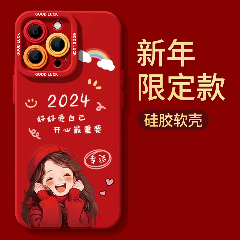 2024好好爱自己苹果15手机壳14promax硅胶13p新年11全包12/11XSXR