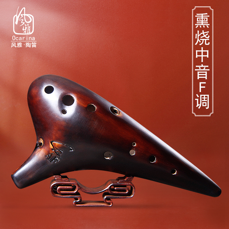 风雅陶笛 12孔AF陶笛熏烧十二孔中音F陶笛 演奏级
