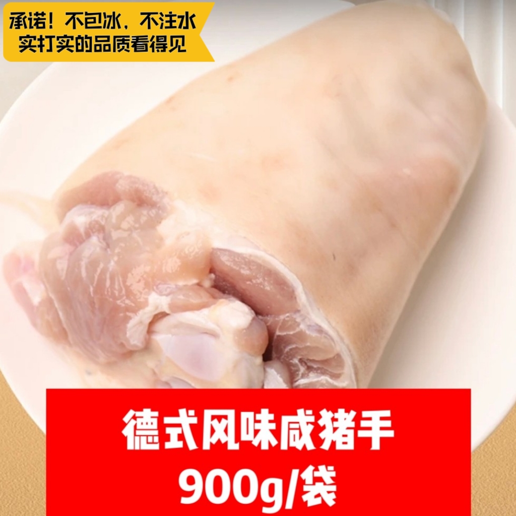 【顺丰现货】德式咸蹄膀净重900g-1000g/袋生咸蹄肘烤德国猪肘生鲜