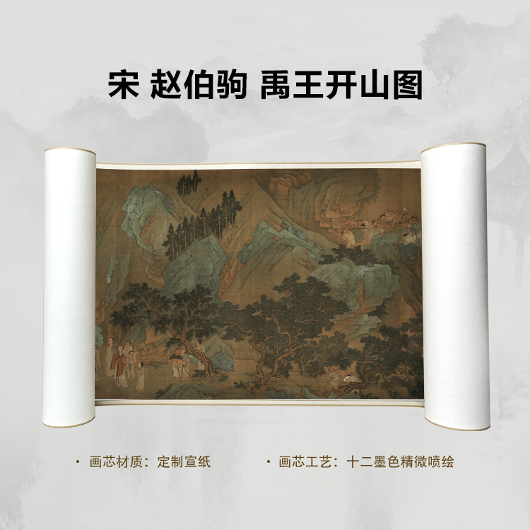 宋 赵伯驹 禹王开山图手卷国画微喷客厅背景高清复刻精装裱卷轴