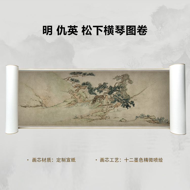 明 仇英 松下横琴图卷手卷国画微喷客厅背景高清复刻精装裱卷轴