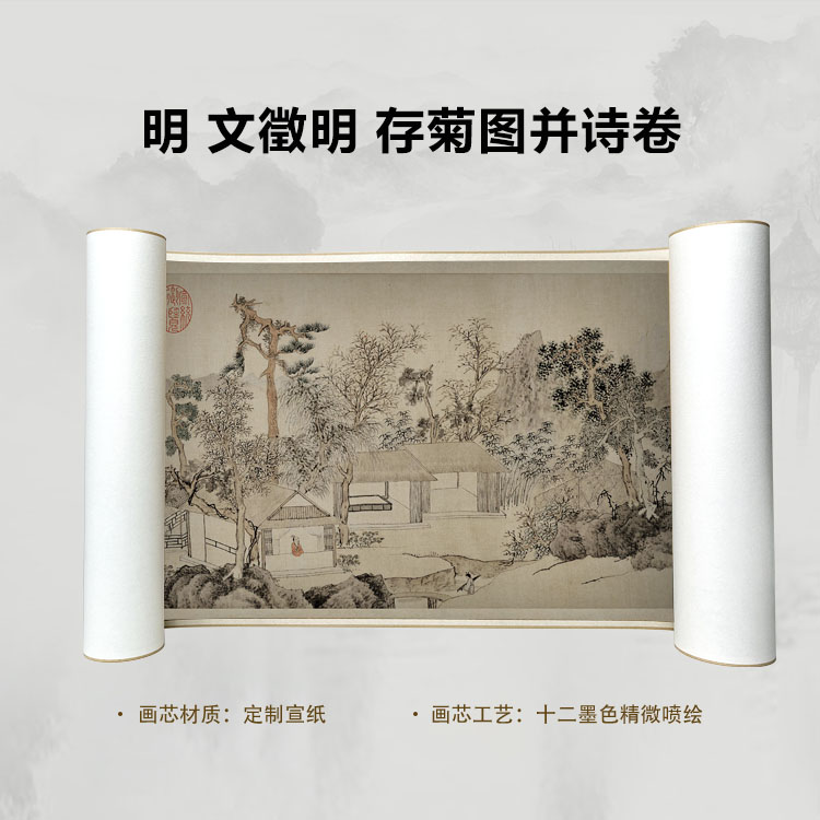 边 明 文徵明 存菊图并诗手卷国画喷绘背景高清复刻精装裱卷轴