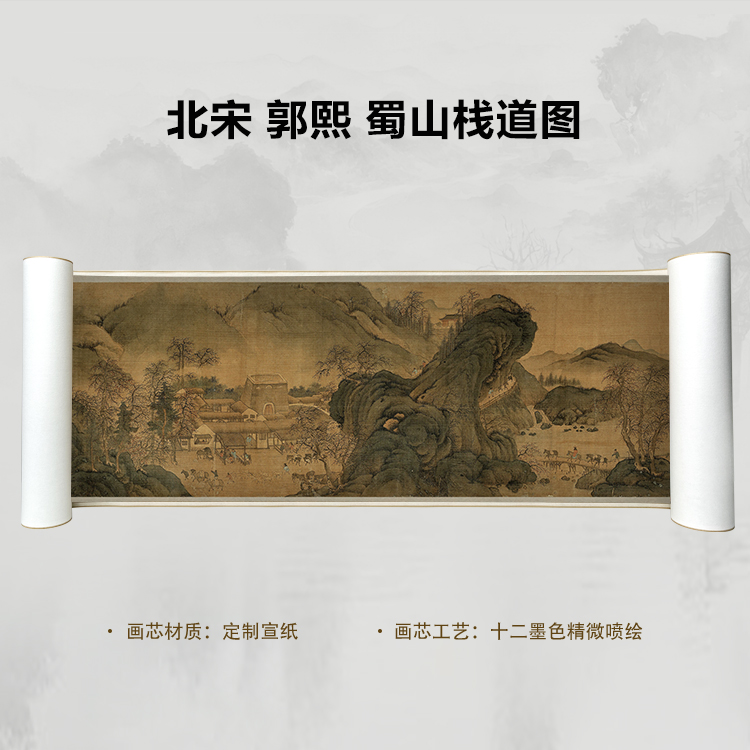 北宋 郭熙 蜀山栈道图手卷国画微喷客厅背景高清复刻精装裱卷轴