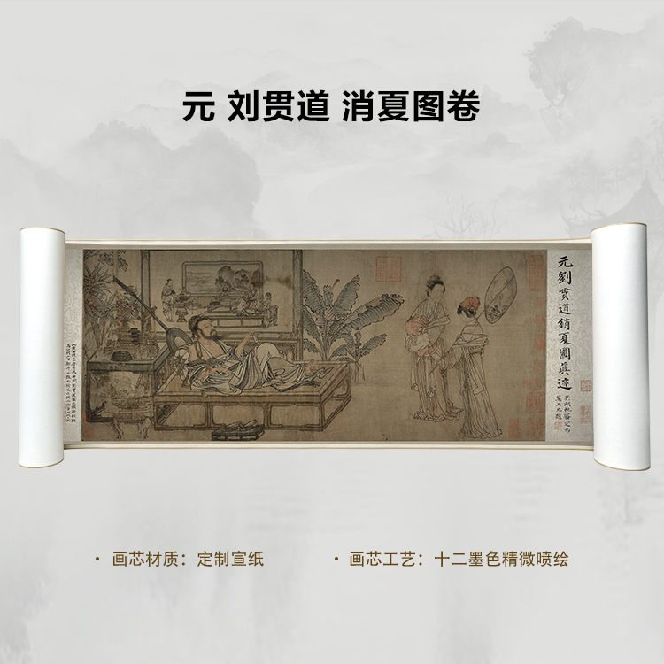 元 刘贯道 消夏图卷手卷国画微喷客厅背景高清复刻精装裱卷轴