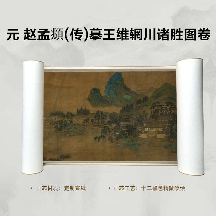元 赵孟頫 摹王维辋川诸胜国画喷绘背景高清复刻精装裱卷轴