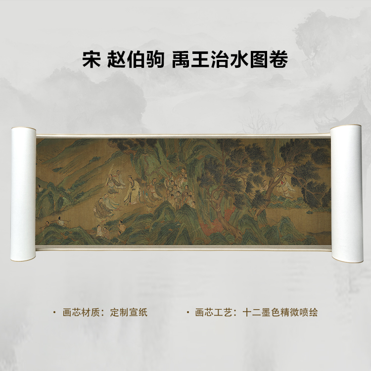 宋 赵伯驹 禹王治水图卷国画微喷客厅背景高清复刻精装裱卷轴