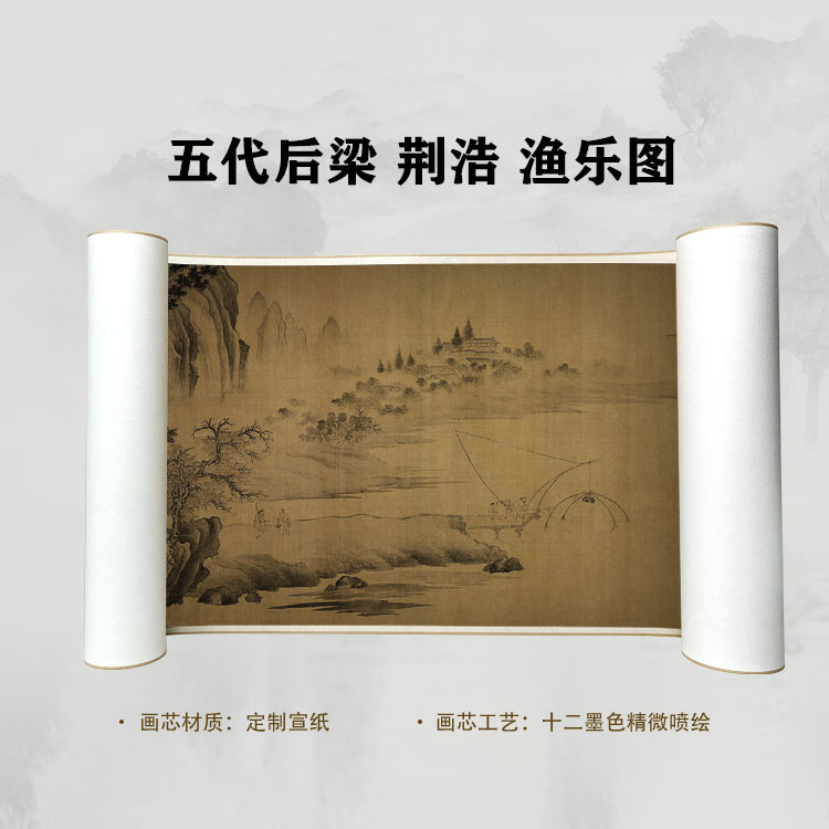 五代后梁 荆浩 渔乐图卷手卷国画微喷客厅背景高清复刻精装裱卷轴