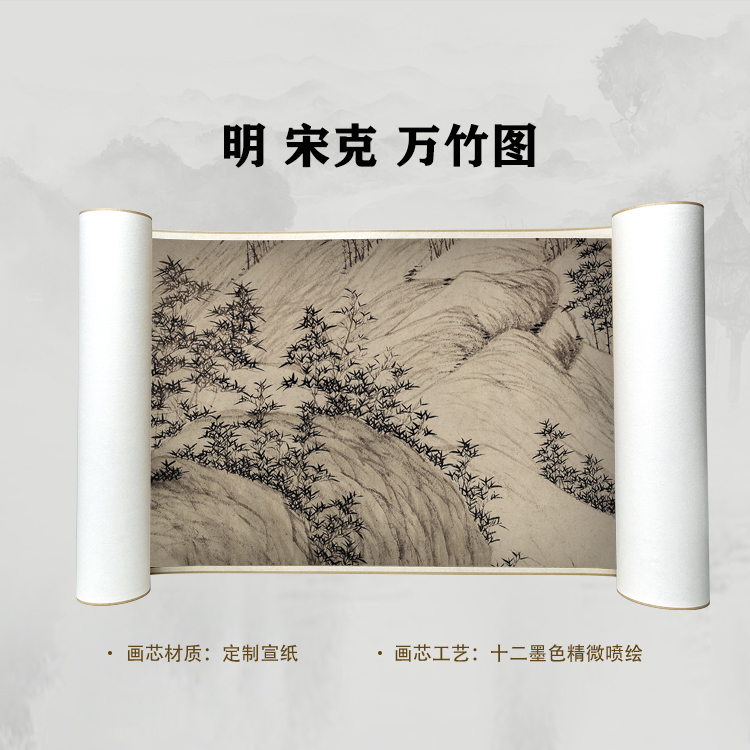  明 宋克 万竹图卷手卷国画微喷客厅背景高清复刻精装裱卷轴