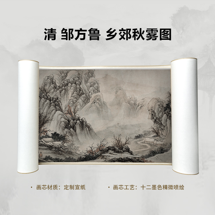  清 邹方鲁 乡郊秋雾图卷手卷国画微喷背景高清复刻精装裱卷轴