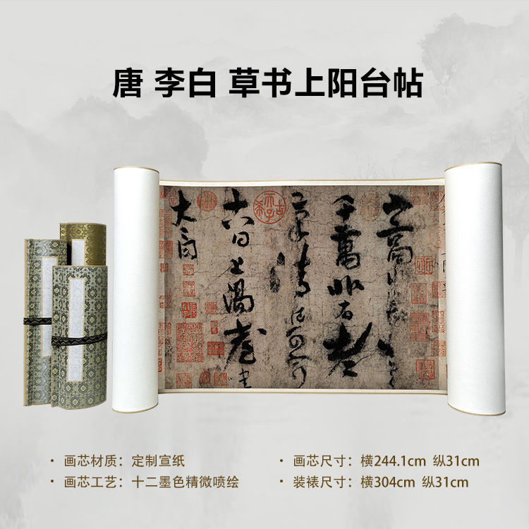 唐 李白 草书上阳台帖手卷国画微喷客厅背景高清复刻精装裱卷轴