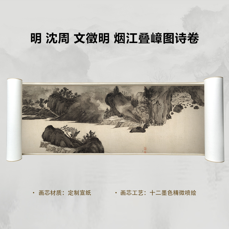 明 沈周 文徵明 烟江叠嶂图诗国画喷绘背景高清复刻精装裱卷轴